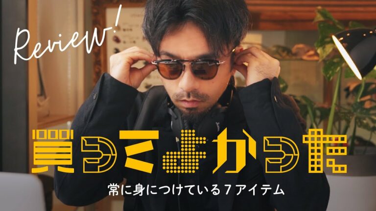 【おすすめアイテム7選】買ってよかったガジェットからアパレル雑貨まで常に身につけている7アイテム