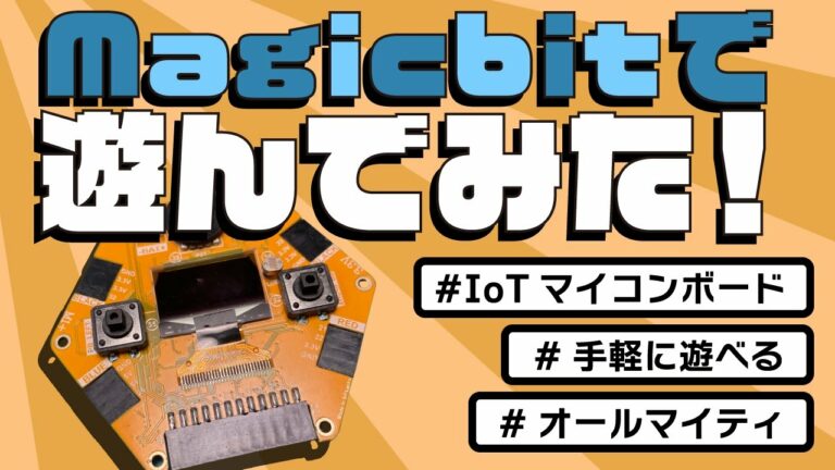 【最新ガジェット紹介】Magicbit|オールインワンのIoTマイコンボード