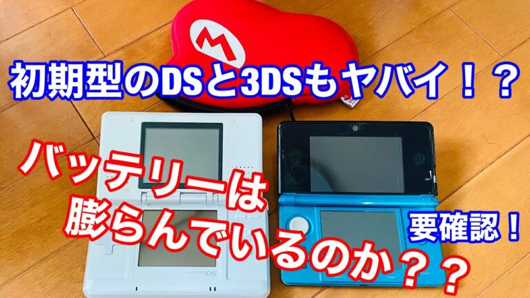 【発売日に買った3DSと、もっと古い初期型DSのバッテリーは大丈夫なのか??】バッテリーが膨らんでるか確認してみた!!!!
