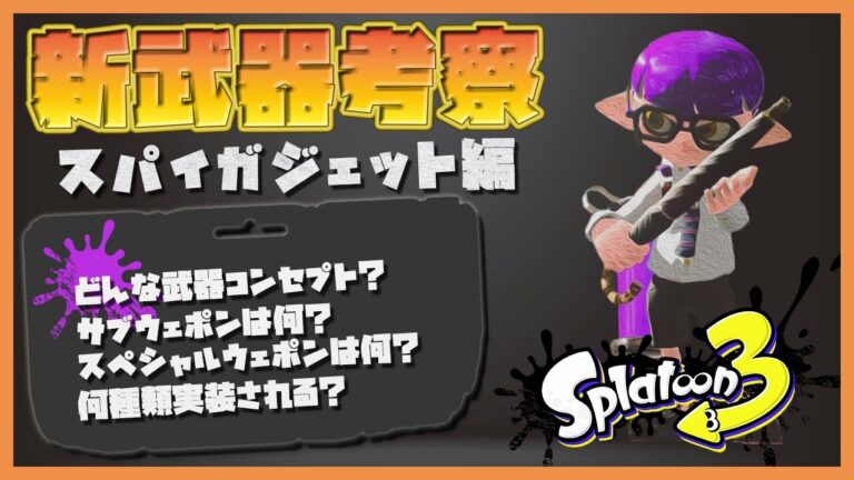 スプラトゥーン3【新武器考察_スパイガジェット編】過去の実装履歴からスプラ3で登場するマイナーチェンジモデルを考える/スパイガジェット/新武器