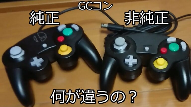 【ゆっくり動画】純正GCコンと非純正GCコン、何が違うの?【スマブラSP】