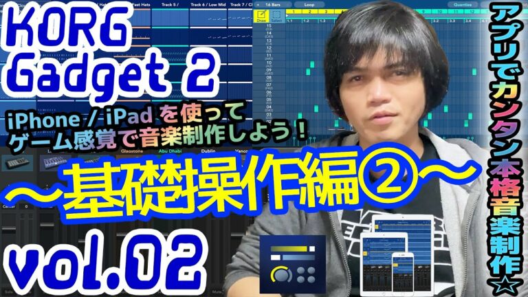 KORG Gadget 2 for iOS コルグ ガジェット  操作方法 その2~基礎操作編②~|初心者でもわかる 解説