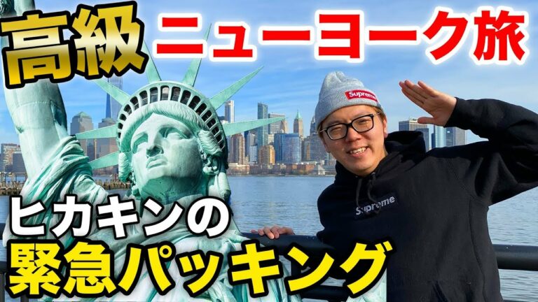 【旅動画】総額120万円の高級ニューヨーク旅 & ヒカキン流緊急パッキング!【NewYork旅行】