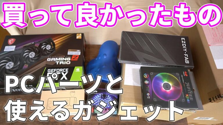 最近買ったPCパーツと買って良かった役に立つガジェットを紹介する動画