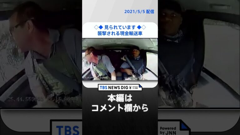 襲撃された現金輸送車 緊迫の映像が車載カメラに 南アフリカ #shorts |TBS NEWS DIG