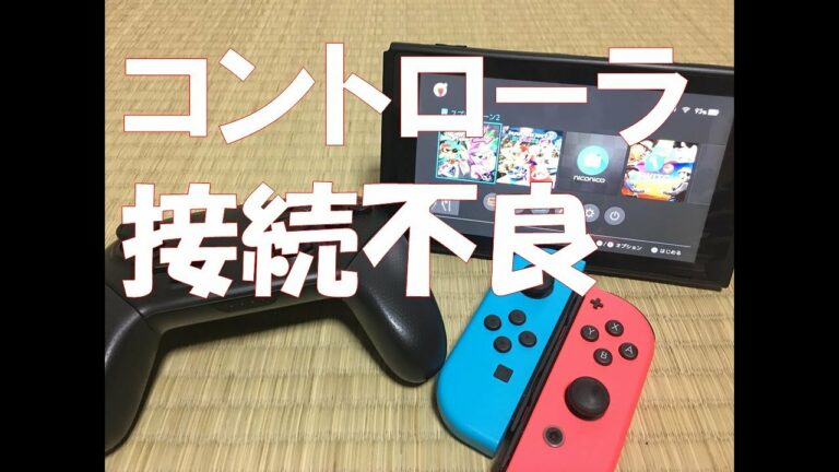 ニンテンドーswitchコントローラー接続不良になったと思いきや…