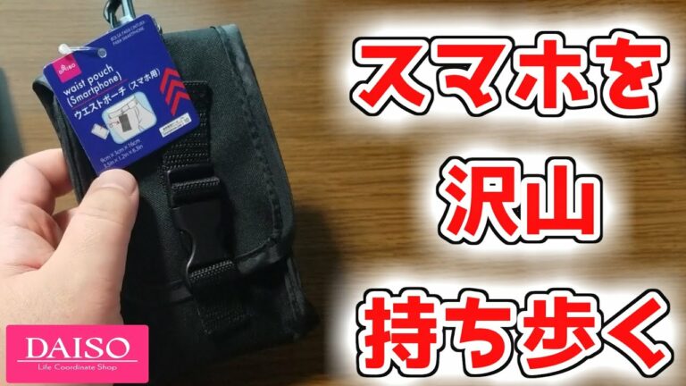 【ダイソー】スマホ大好きユーザー歓喜 ウエストポーチ(スマホ用)
