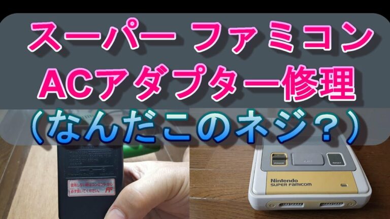 スーパーファミコン用のACアダプターHVC 002の修理(特殊ネジ)