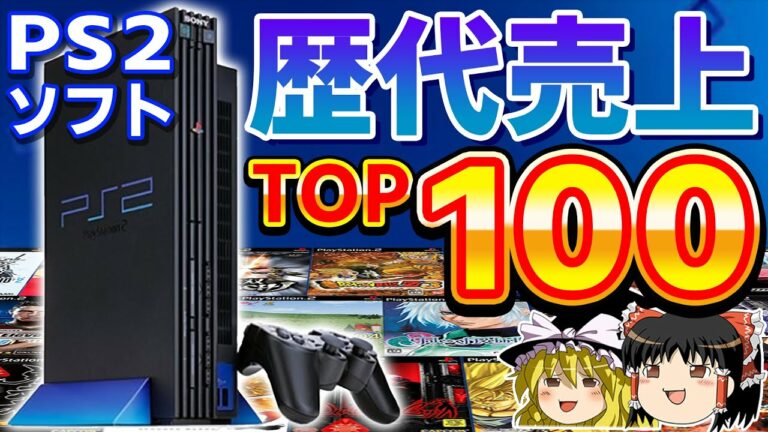 【PS2ゲーム】国内の累計売上ランキングTOP100【ゆっくり解説、PS2、プレステ2、歴代売上トップ100、歴史】