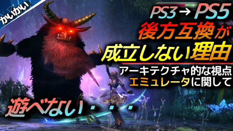 PS5のPS3後方互換が難しい理由と、公式エミュレーターが未だに作られていない理由