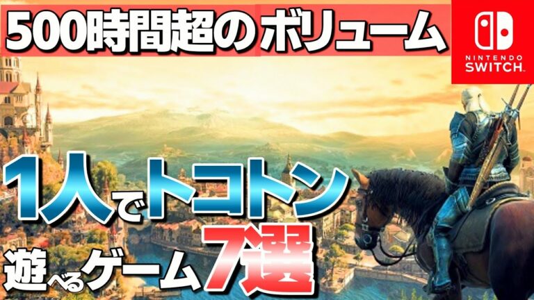 1人でトコトン遊べるソフト7選【ニンテンドースイッチ 連休 おすすめ 神ゲー】