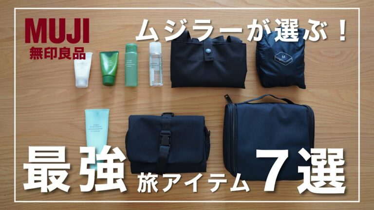 ムジラーが選ぶ!【無印良品】のおすすめ『旅行アイテム』7選