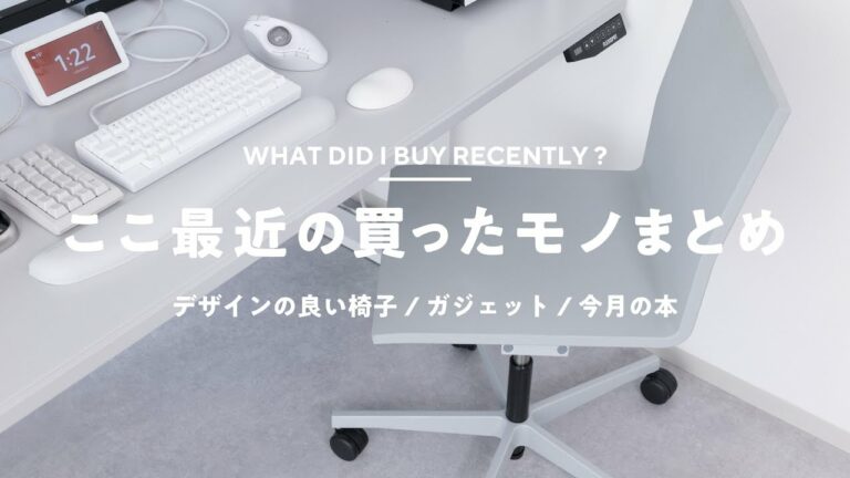 ここ最近の買ったモノ / ガジェット / 本とか