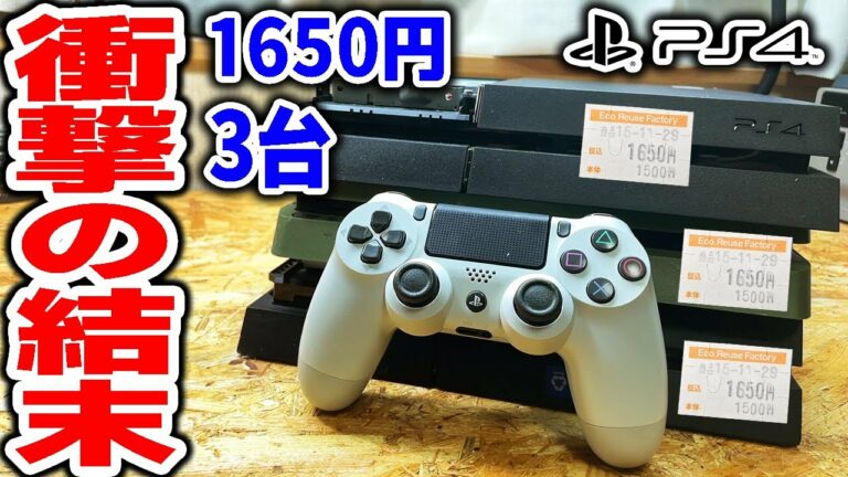 【PS4本体】1650円で買ったPS4修理の結末!果たして動くのか!