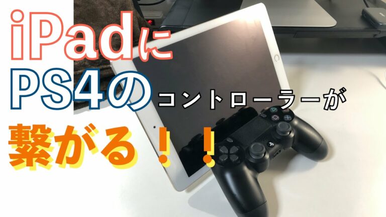iPadにプレステ4のコントローラーが繋がる衝撃 接続方法についてご説明