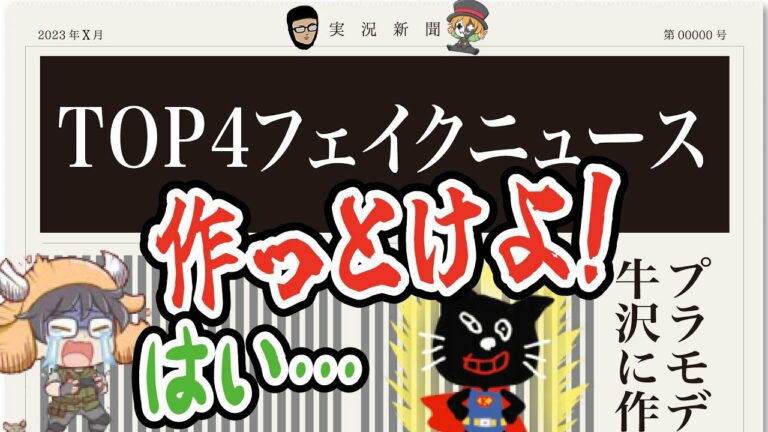 GWだね!行楽前のTOP4のフェイクニュース