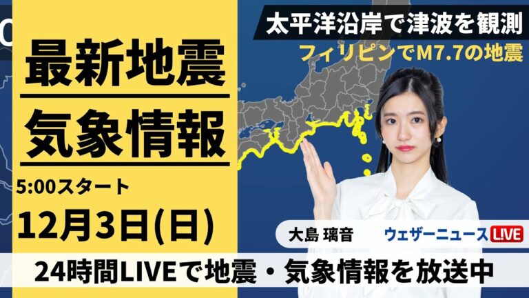 【LIVE】最新気象・地震情報 2023年12月3日(日)/太平洋沿岸で津波を観測・フィリピンでM7.7の地震〈ウェザーニュースLiVEモーニング〉