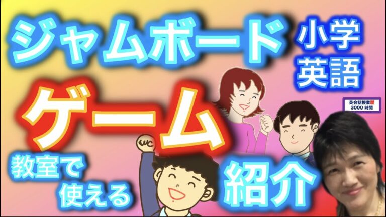小学校英語_ジャムボードでゲーム無料ダウンロード可