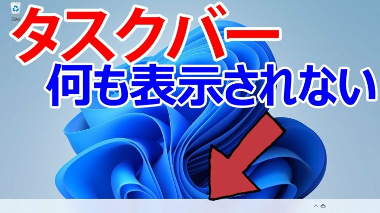 【Windows 11】タスクバーのアイコンが消えたり、正しく表示されない場合の対処法