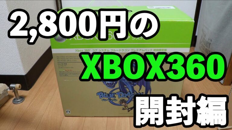 【ブルードラゴンがやりたくて①】中古で2,800円!激安XBOX360を購入!【開封編】