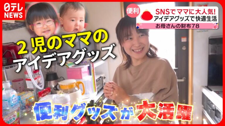 【ママに密着】○○も活用!? 便利グッズで”無理しない子育て”!2児を育てるお母さんの工夫『every.特集』