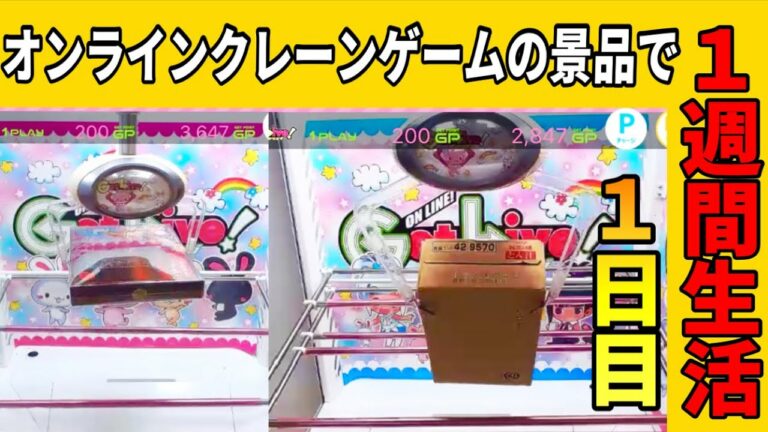 オンラインクレーンゲームで獲得した景品を食べ続ける1週間生活 1日目【クレーンゲーム】外出自粛 オンクレゲサバイバル(仮)