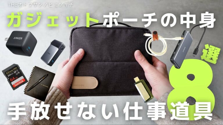 【カバンの中身】仕事の生産性を上げる手放せないガジェット8選【買ってよかった】