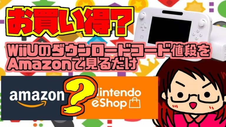 AmazonのWiiUのダウンロードコードを見るだけ!【 WiiU・ニンテンドーeショップサービス終了・Amazon 】