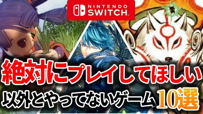 意外に知らない任天堂スイッチのおすすめゲーム10選
