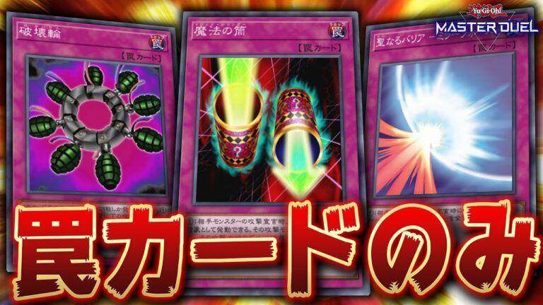 【遊戯王マスターデュエル】罠カードのみでデッキ作ったら最強なんじゃね?【Yu-Gi-Oh! Master Duel】
