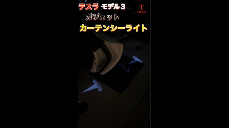 テスラモデル3ガジェット、カーテンシーライト編#shorts