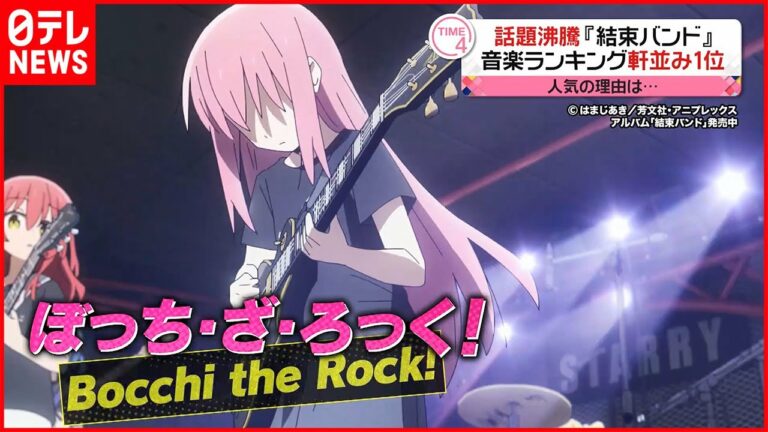 【アニメ「ぼっち・ざ・ろっく!」】劇中の「結束バンド」が音楽チャートを席巻 人気のワケ