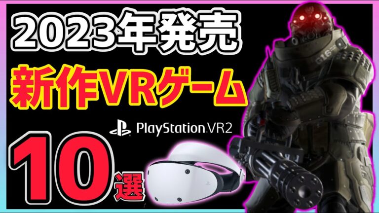 【PSVR2】2023年に発売される期待の新作VRゲーム10選!【PlayStation VR2】