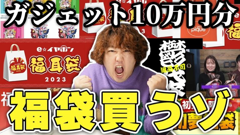 【予算10万円】ガジェット系福袋ガンガン買うぞ!
