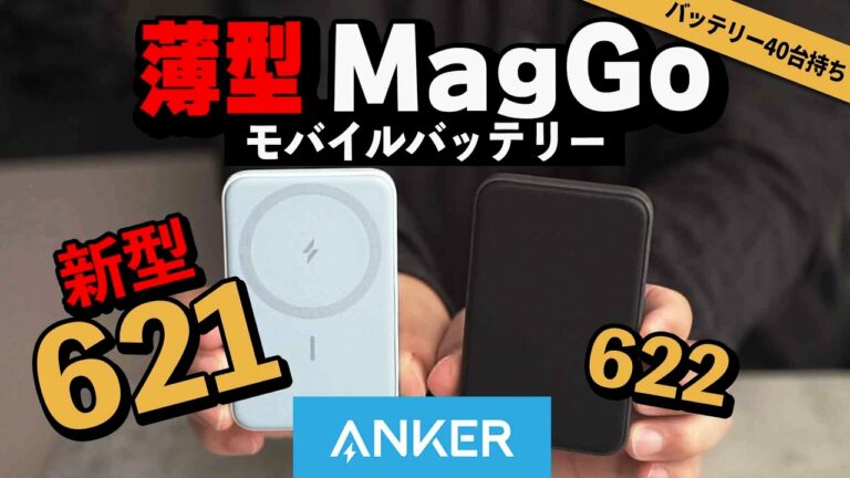 Anker 621 Magnetic Battery (MagGO) と 622 比較。MagSafe 互換でおすすめのモバイルバッテリーはどっちか