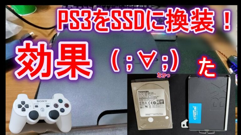 【PS3 改造】HDDからSSDへ換装してみました。効果はあるかな?