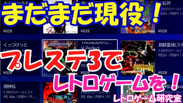 【レトロゲーム】まだまだ現役?プレイステーション3でレトロゲームを!【プレステ3】