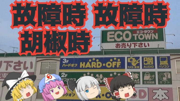 ゲームは雄大!ジャンクはクチャクチャ、中古PCは高い!ハードオフ長岡古正寺店!