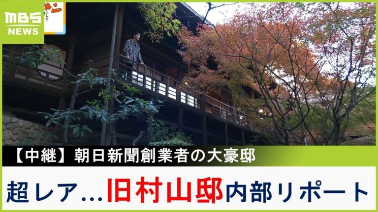 朝日新聞創業者の大豪邸『旧村山邸』超レアな内部リポート!豪華絢爛な洋館に書院…大広間からは紅葉の絶景も【現場から生中継】(2023年11月22日)