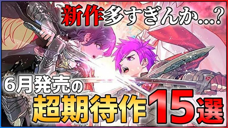 【期待作多すぎ…】6月発売の大注目ゲーム15選!!【おすすめゲーム紹介】