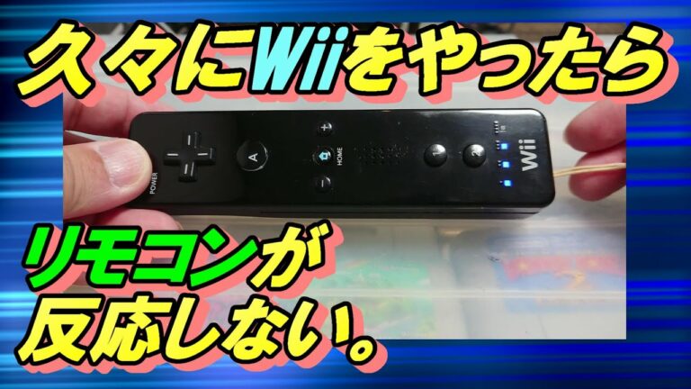 Wiiのリモコンが反応しない、故障と決めつけるのはまだ早い!