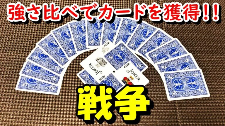 【トランプ〈戦争〉】紹介・遊び方 運任せに強さを比べて、カードを奪い合う!