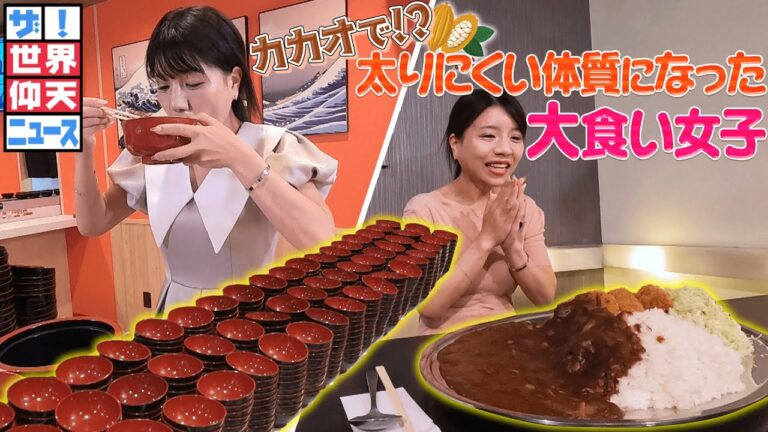 【ザ!世界仰天ニュース】とあるダイエットで太りにくい体質になった!?