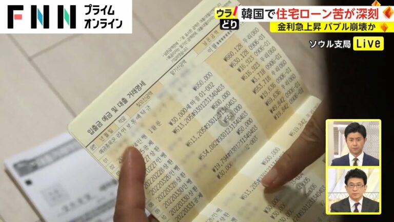 韓国の不動産バブル崩壊か 金利急上昇で悲惨な状況に 【ウラどり】