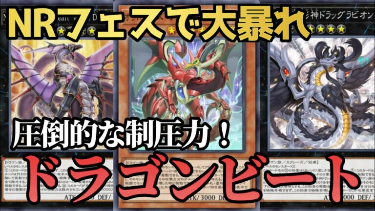 NR限定なのにドラゴン大量に並べられるってマジ?【遊戯王マスターデュエル】【NRフェス】