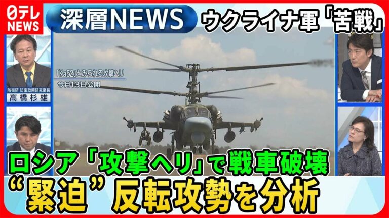 【ウクライナ反転攻勢“苦戦”か】“空飛ぶ戦車”ロシア軍「攻撃ヘリ」の威力は?独自取材“流出地雷”の脅威…ゼレンスキー氏「難しい戦い」最新戦況を分析【深層NEWS】
