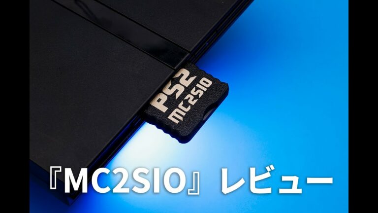 『MC2SIO』レビュー! 改造なしでmicroSDからPS2のゲームが起動できる話題のアイテムをチェック