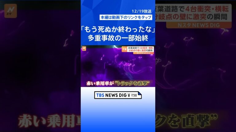 「避けられない…もう死ぬか終わったなと」京葉道路での事故の瞬間の一部始終ドライブレコーダーがとらえていた!|TBS NEWS DIG #shorts