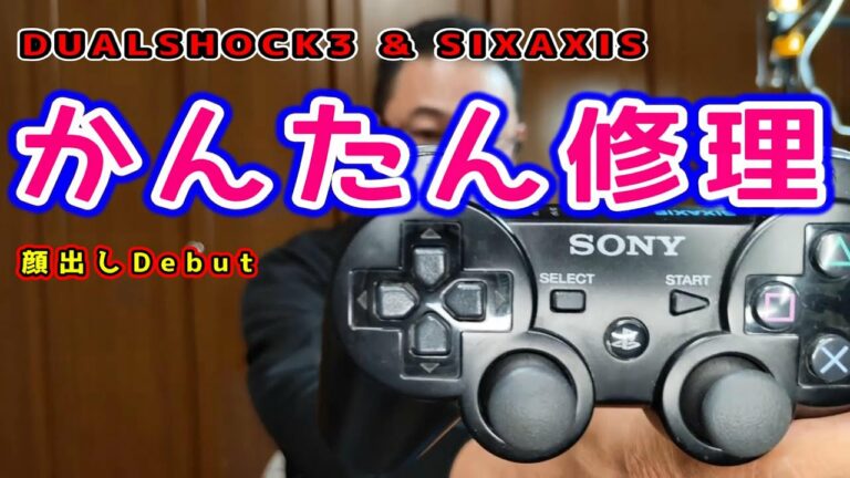 【DUALSHOCK 3 & SIXAXIS 】コントローラの反応悪い・勝手に動く等は、簡単修理で直しちゃいましょう!