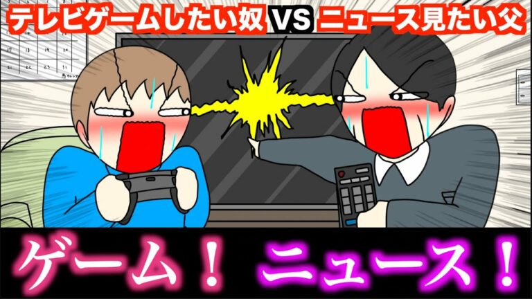 【アニメ】テレビゲームしたい奴VSニュース見たい父wwwww